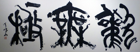 第51回宏道書会　山本晴城作品